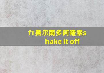 f1费尔南多阿隆索shake it off